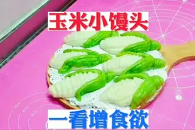 菠菜汁小玉米，孩子喜欢，宝妈易做。新手一看就会做。视频封面