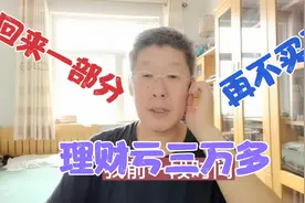 我工行理财亏三万多，回来一部分，不能再买了！办大额存款吧！视频封面