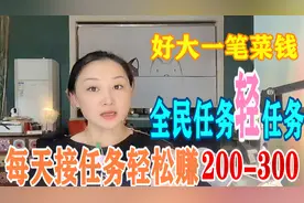 手把手教你全民任务轻任务，每天日赚200元，任务晚了都抢不到