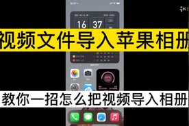 教你一招怎么把视频文件导入苹果相册！如何在iPhone视频导入照片视频封面