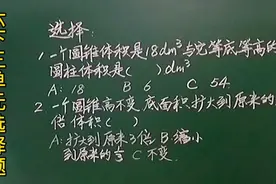 六下：底面积不变圆柱高是圆锥高的2倍，那么圆锥体积是圆柱的？视频封面
