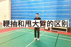 鞭抽和甩大臂的区别，学球你找我我带你不迷路视频封面