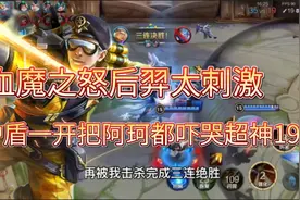“血魔之怒”后羿太刺激，护盾一开把阿珂吓哭项羽绝望超神19杀视频封面