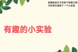 部编版语文三年级下册第三单元习作例文我做了一项有趣的小实验视频封面