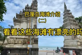 巴厘岛深度之旅～巴厘岛上这几个著名的海滩，你觉得漂亮吗视频封面
