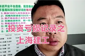 投资亏损记录，上海建工视频封面