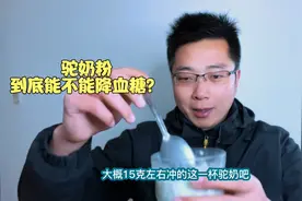 相信很多糖友都听过驼奶粉可降糖的说法，这是真的吗？视频封面