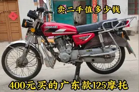 400元买辆广东款125摩托车，九成新骑上就能走，卖二手值多少钱视频封面