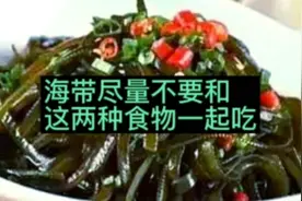 海带尽量不要和这两种食物一起吃视频封面