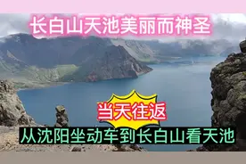 当天往返！从沈阳坐动车到长白山看美丽的天池，看我是怎么做到的视频封面