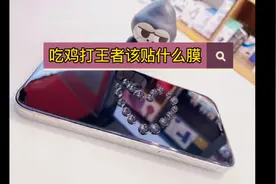 顶级iPhone 12游戏钢化膜教程视频封面