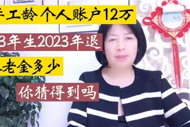 1985年参加工作，个人账户12万元，今年退休养老金有多少？来计算视频封面
