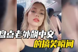 盘点那些中文十级的老外，外国小妞坚称自己出生北京，是中国人视频封面