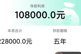15万元年利率18％，存银行5年，利息108000元视频封面