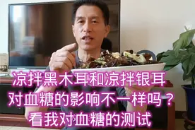 凉拌黑木耳和凉拌银耳对血糖的影响不一样吗？看我对血糖的测试视频封面