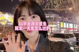 34岁北漂女医生周末的一天是怎么过的？一个人也可以很快乐！视频封面