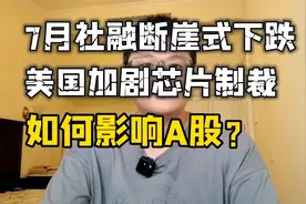 不太平：7月社融断崖式下跌，美国加剧芯片制裁！A股怎么走？视频封面