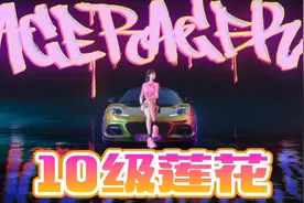 王牌竞速：10级干扰莲花，这玩法太贱了！