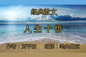 经典散文《人生十悟》，作者：贾平凹，古稀老人的人生感悟，深刻视频封面