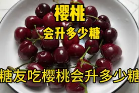 糖友能吃樱桃吗？150克樱桃，看吃前吃后糖的变化？视频封面