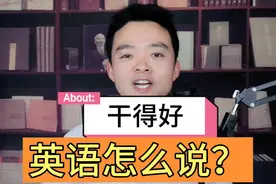 英语口语:夸别人"干得好"用英语怎么说？视频封面