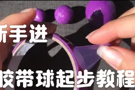学生党不会玩胶带球，不会怎么起步？快进来看看吧视频封面