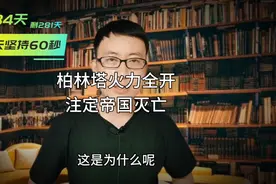二战篇：为什么说二战德国败了但柏林塔没败视频封面