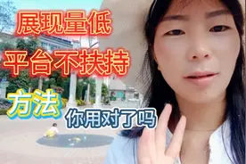 你还为展现量低而烦恼吗？每天这样做可以获得平台的扶持流量哦，视频封面