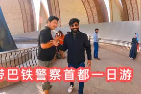 带巴铁警察首都一日游，景区为何收外国人10倍票价？中国人也一样视频封面