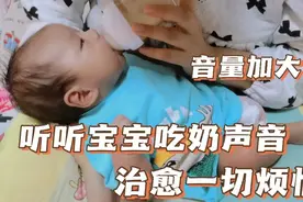 音量加大听听宝宝吃奶声音，治愈一切烦恼。为啥吃奶这么着急视频封面