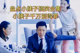 盘点小姨子搞笑合集！小姨子千万别得罪！今天你笑了吗#爆笑#搞笑视频封面