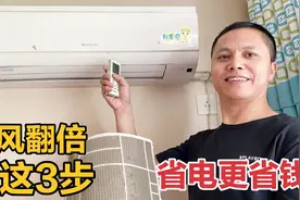 空调省电有妙招？只需要简单3步，冷气效果立马翻倍还省电更省钱视频封面