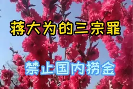 蒋大为被官方点评三宗罪，大快人心，听网上评论人品太次！视频封面