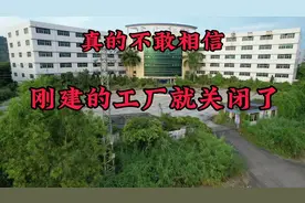刚建的工厂没几年就倒闭了，辉煌时刻员工上万人，可惜人去楼空！视频封面