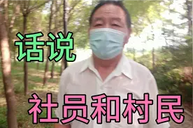 唠嗑:话说“社员”和“村民”……视频封面