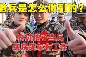 8年兵拿退伍费60万，买房买车有工作，只做一件简单事，开始逆转视频封面