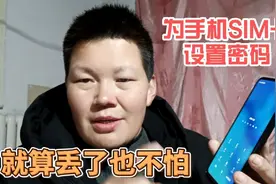 教你给手机SIM卡设置密码，涨知识了，以后使用手机更安全放心了视频封面