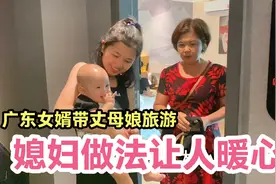 广东女婿带湖南丈母娘去旅游，媳妇说啥也不去，最后一幕让人暖心视频封面