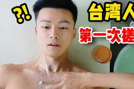 台湾小伙第一次到东北搓澡？！是什么体验？我竟然哭了！视频封面