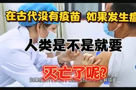 在古代没有疫苗，如果发生瘟疫，人类是不是就要灭亡了呢？视频封面