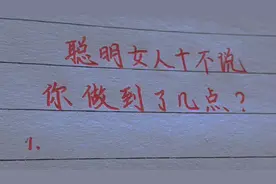 聪明女人十不说，你做到了吗？视频封面