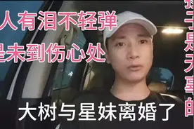 网红人大树与星妹为什么要离婚？视频封面
