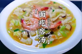 全家人都爱吃的面疙瘩汤，这样做好吃，做法简单又营养！视频封面