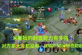 米莱狄的翻盘能力有多强？对方拿大龙都没用，战局打30分钟也能赢视频封面