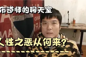 聊天室-聊聊人性之恶从何来视频封面