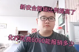新农合上涨50元报销比例提高多少，癌症化疗花了6000看看能报多少视频封面