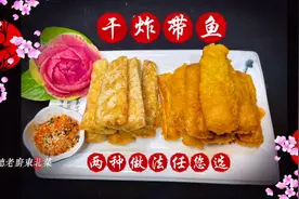 一次学会干炸带鱼两种做法！挂不挂糊您说的算，爱吃哪种学哪种！视频封面