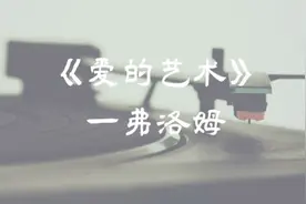 弗洛姆【爱的艺术】：父母与孩子之间的爱是一种什么样的爱视频封面