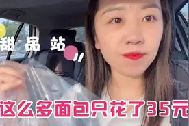 无法抗拒甜品店打折，买了一堆面包只花了35块钱，来看看值不值！视频封面