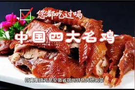 中国四大名鸡 您都吃过了吗？视频封面